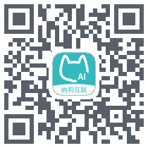 纳狗互联的下載二維碼