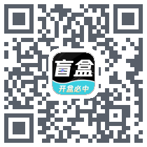 手机盲盒的下载二维码