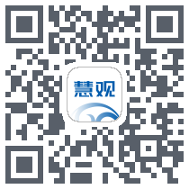 慧观的下載二維碼