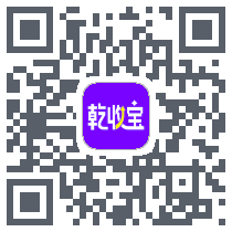乾收宝的下載二維碼