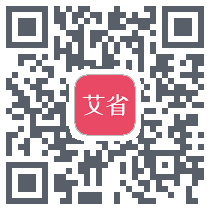 艾省的下载二维码