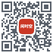 闲时空 QRcode