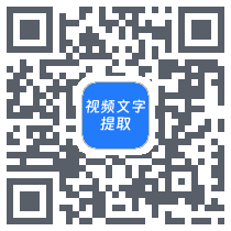马力文案提取 QRcode