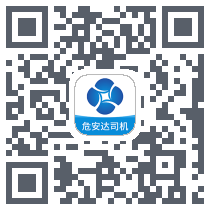 危安达司机 QRcode