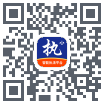 行政执法 QRcode