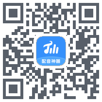配音神器Procódigo QR de descarga de