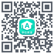 学位英语的下載二維碼