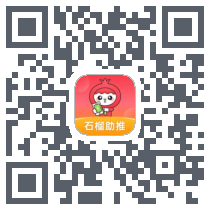 石榴助推 QRcode