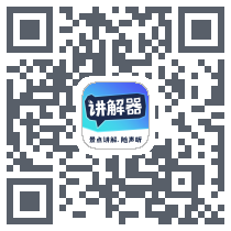 讲解器 QRcode