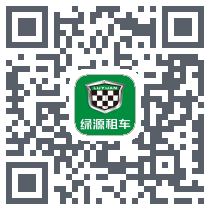 绿源租车 QRcode