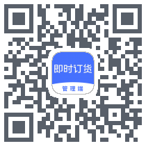 即时订货的下載二維碼