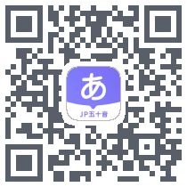 JP五十音图 QRcode