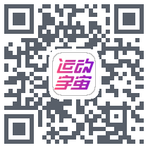 运动宇宙 QRcode