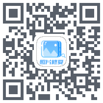 照片大师 QRcode