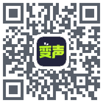 变声器助手的下載二維碼