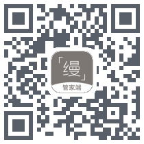 缦缦管家的下載二維碼