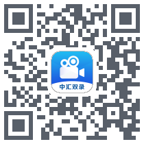 中汇双录通 QRcode