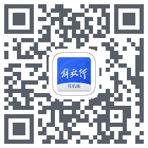 解放行司机版的下載二維碼