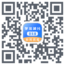 学法减分货车版 QRcode