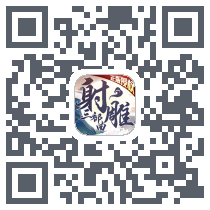射雕三部曲 QRcode