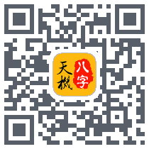天机八字排盘 QRcode