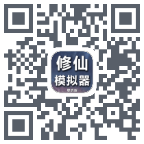 修仙模拟器-我要修真的下載二維碼