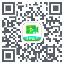 推剧助手的下載二維碼