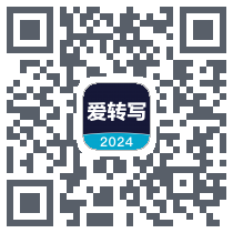 爱转写的下載二維碼