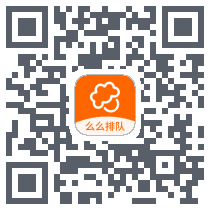 么么排队的下载二维码