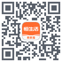 恒生活商家版_预发布 QRcode