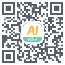 AI精准学 QRcode