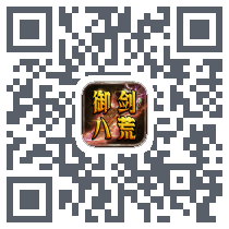 御剑八荒 QRcode