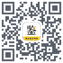 鉴定神器 QRcode