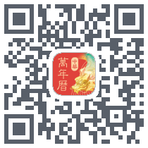中华万年历 QRcode