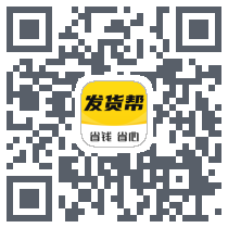 发货帮的下載二維碼