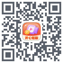 开心短剧 QRcode