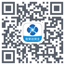 危安达货主 QRcode