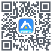 非煤矿山 QRcode
