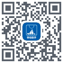 移动助手 QRcode