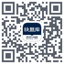 快题库的下載二維碼