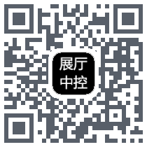 展厅控制系统Download QR-Code