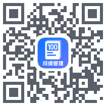 百分成绩管理系统 QRcode