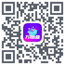 万物盒 QRcode