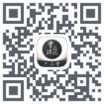 掌上碑帖 QRcode