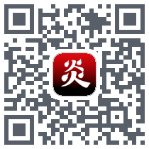 炎推的下載二維碼