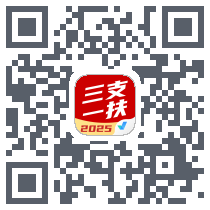 三支一扶考试聚题库的下载二维码