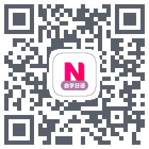 日语学习 QRcode