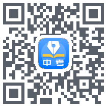 中考真题 QRcode
