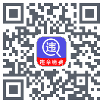 车代帮违章查询 QRcode