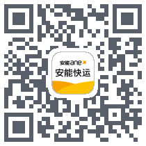 安能快运的下載二維碼